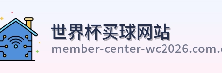  世界杯买球网站 品牌标识